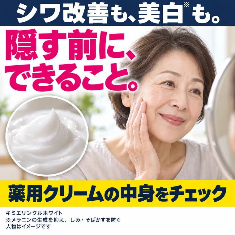 シワ改善も、美白も。隠す前にできること。人物はイメージ