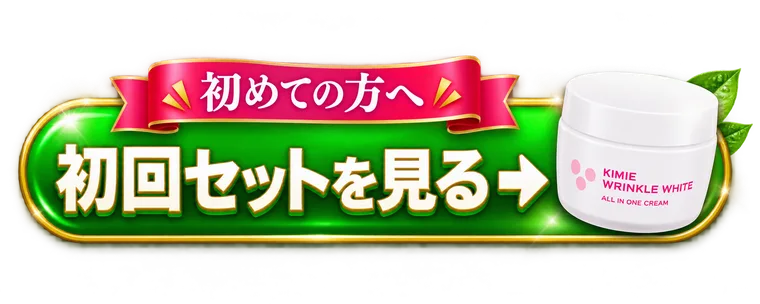 初めての方へ。キミエリンクルホワイトの初回セットを見る