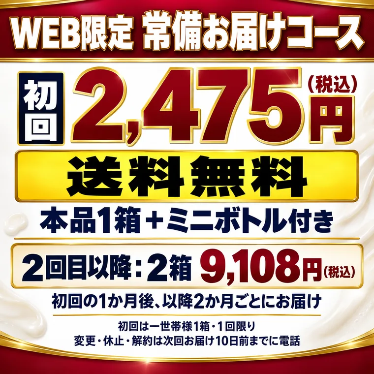 WEB常備お届けコース初回2475円税込・送料無料。2回目以降2箱9108円税込