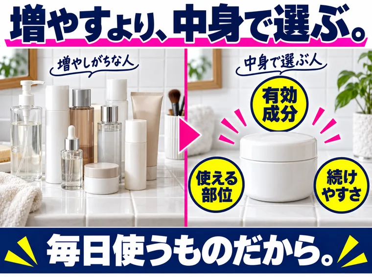 品数より、有効成分と使える部位、続けやすさで選ぶ